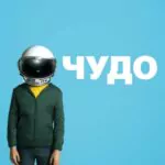 Чудо Постер
